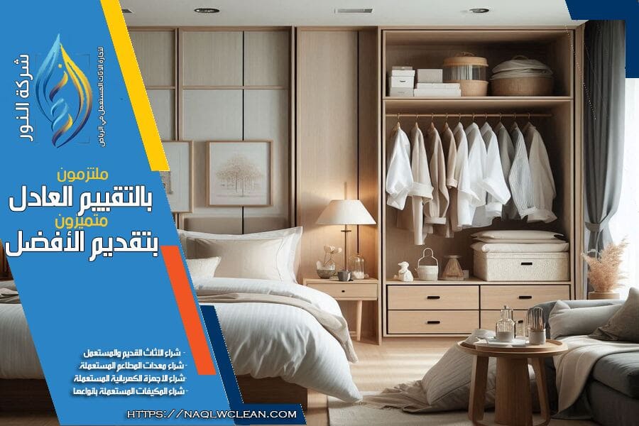 ابع اثاثك المستعمل مع شركة شراء الاثاث المستعمل بحي الغدير بالرياض. نحن نتميز باسعارنا التنافسية، سرعة الخدمة، والالتزام بالمواعيد لتجربة بيع مريحة وسهلة.