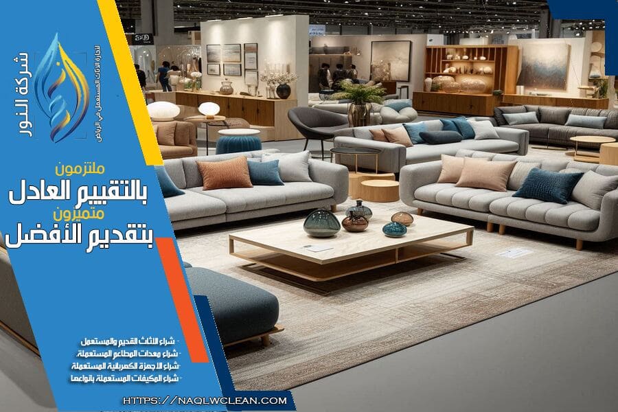 لبيع اثاثك المستعمل بسهولة، اختر شركة شراء اثاث مستعمل بحي الغدير بالرياض. نحن نقدم لك خدمة سريعة، تقييم عادل، ودفع فوري.