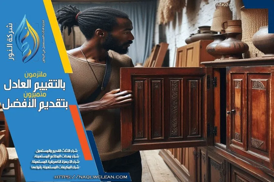 تبحث عن بيع اثاثك المستعمل؟ شركة شراء عفش مستعمل شرق الرياض تقدم لك خدمات سريعة واسعار تنافسية. تواصل معنا الآن للحصول على تقييم عادل وراحة بال مع خدمات نقل مجانية.
