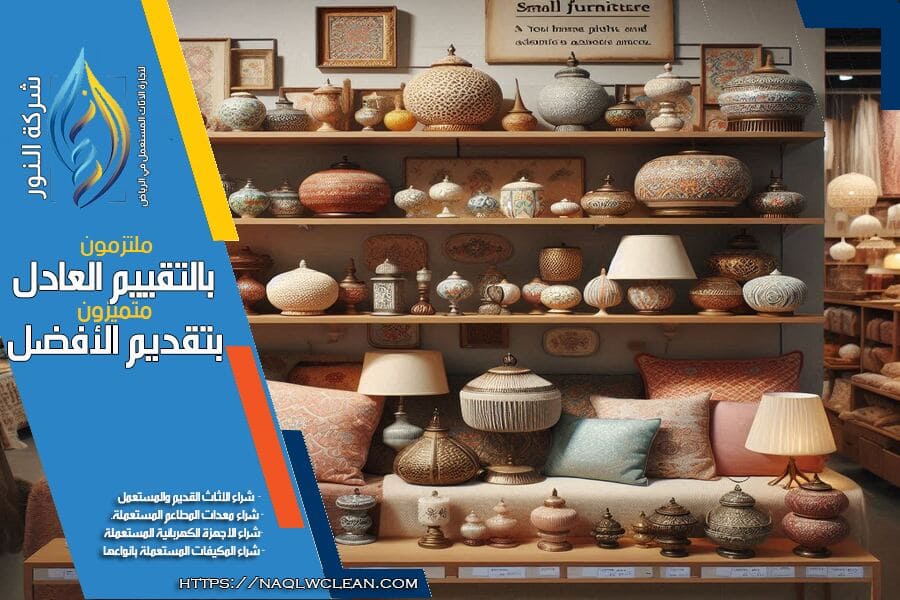شركة شراء اثاث مستعمل شرق الرياض تقدم افضل الاسعار على جميع أنواع الاثاث المستعمل. فريقنا المتخصص يضمن لك تقييم دقيق وسريع للاثاث مع خدمات نقل آمنة ومريحة. تواصل معنا اليوم للحصول على افضل العروض!