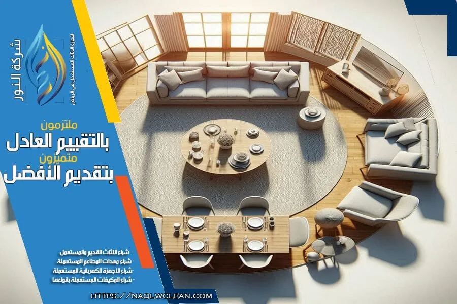نحن في شركة شراء اثاث مستعمل شرق الرياض نشتري جميع أنواع الاثاث المستعمل باسعار تنافسية. من غرف النوم إلى المجالس والمطابخ، نقدم لك تقييمًا شفافًا وعادلاً لضمان افضل صفقة.