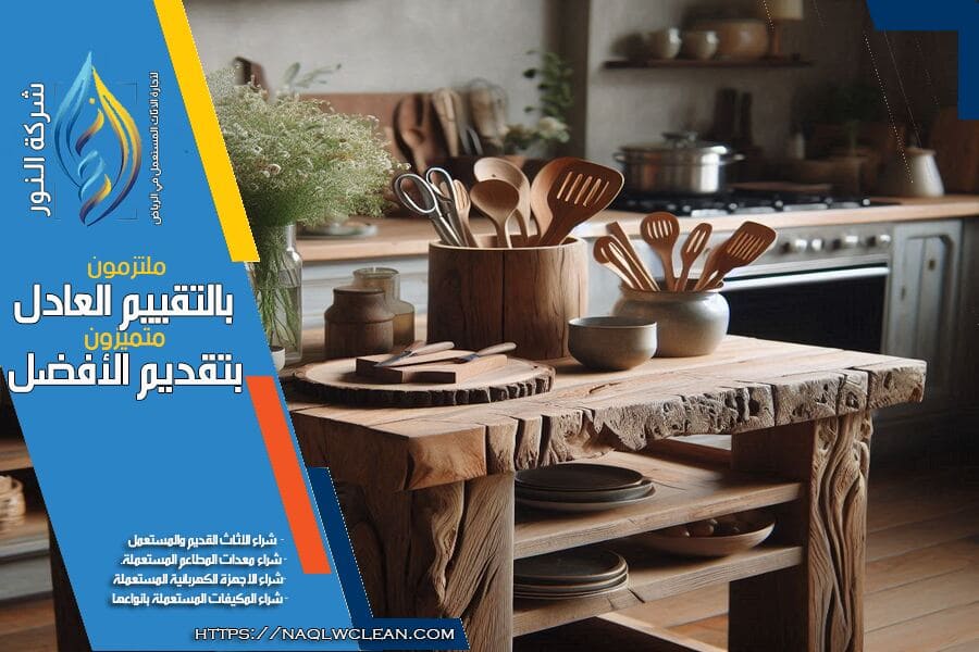 شركة شراء الاثاث المستعمل غرب الرياض هي وجهتك الامثل لبيع الاثاث المستعمل باسعار مغرية. نحن نحرص على توفير الوقت والجهد مع تقديم خدمات تقييم ونقل احترافية لجميع أنواع الاثاث في غرب الرياض.