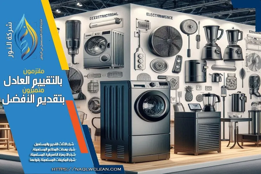 تبحث عن شركة شراء عفش مستعمل غرب الرياض؟ نحن نقدم خدمات شراء الاثاث المستعمل بأعلى جودة واسعار منافسة. تواصل معنا الآن للحصول على تقييم مجاني وعرض سعر مناسب لاثاثك المستعمل.