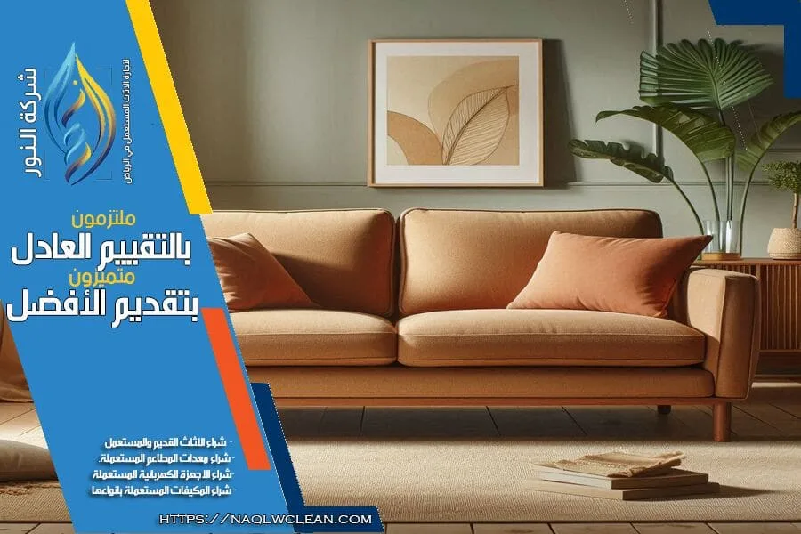 شركة شراء اثاث مستعمل غرب الرياض تقدم لك افضل العروض لشراء اثاثك المستعمل باسعار تنافسية. نحن نتميز بسرعة الاستجابة وجودة الخدمة لتلبية احتياجاتك في كل مناطق غرب الرياض. تواصل معنا اليوم!