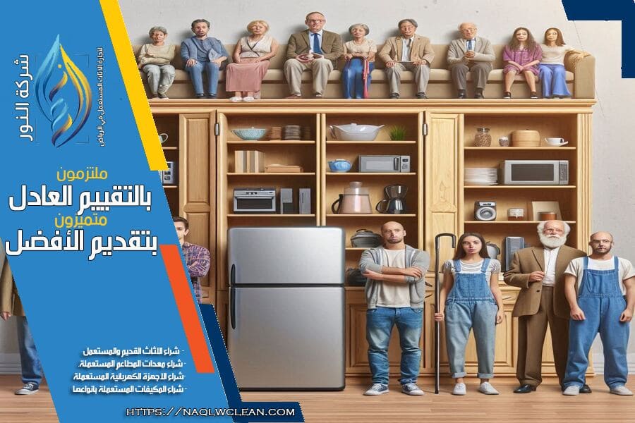 نحن في شركة شراء اثاث مستعمل بالجنادرية متخصصون في شراء الاثاث المستعمل بجميع أنواعه في حي الجنادرية. اسعار عادلة وخدمة سريعة تلبي احتياجاتك. اتصل بنا للحصول على تقييم مجاني!