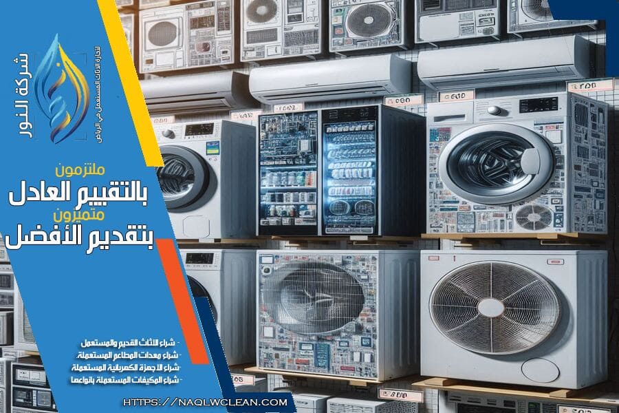 شراء الاجهزة الكهربائية والمكيفات المستعملة في الرياض