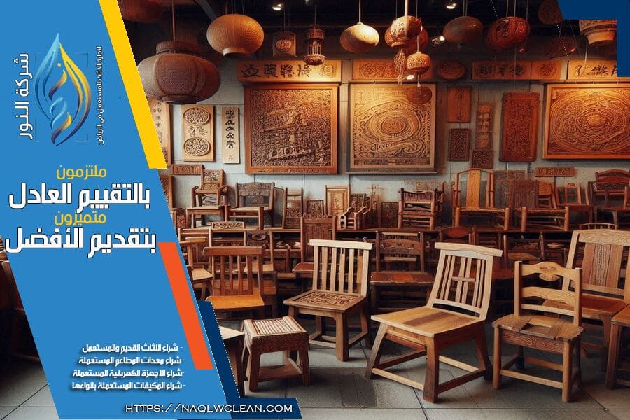 شراء الطاولات ومعدات المطاعم المستعملة بالرياض