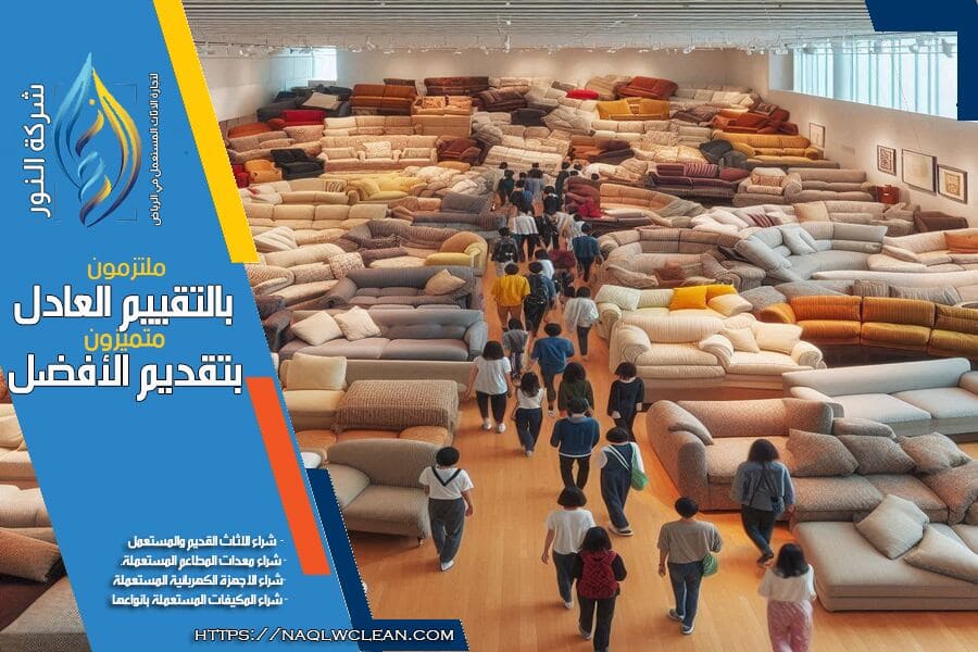 شراء اثاث مستعمل بحي التحلية