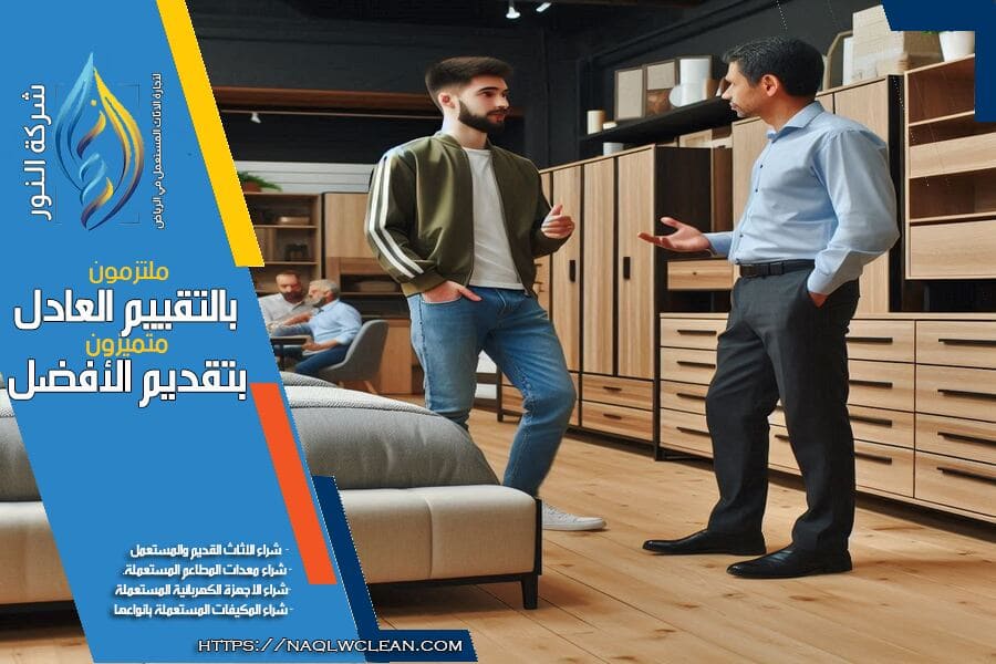 شركة شراء اثاث مستعمل بحي النرجس