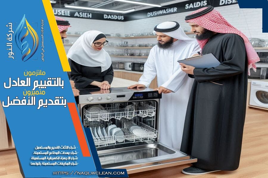 شراء اثاث مستعمل بحي النرجس