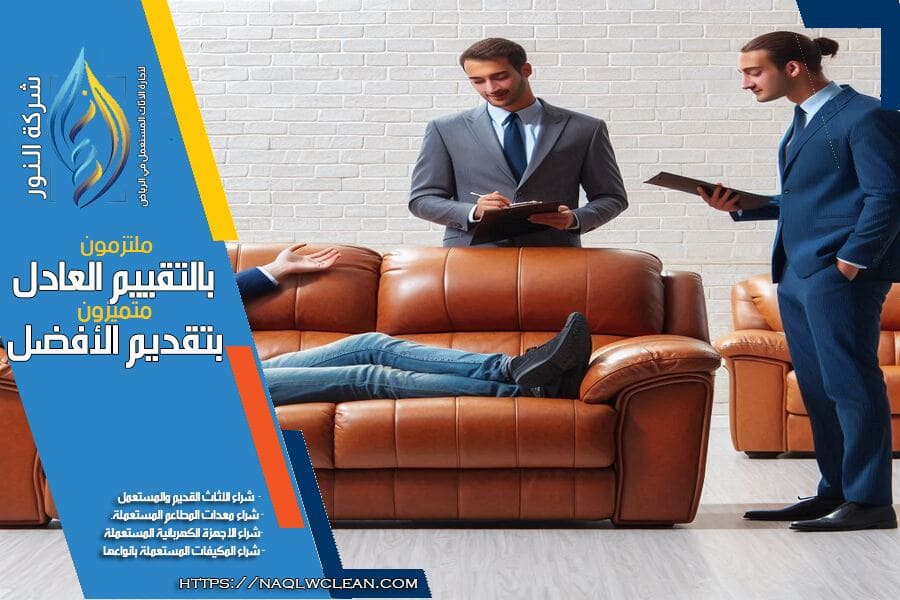 شركة شراء اثاث مستعمل حي المرسلات