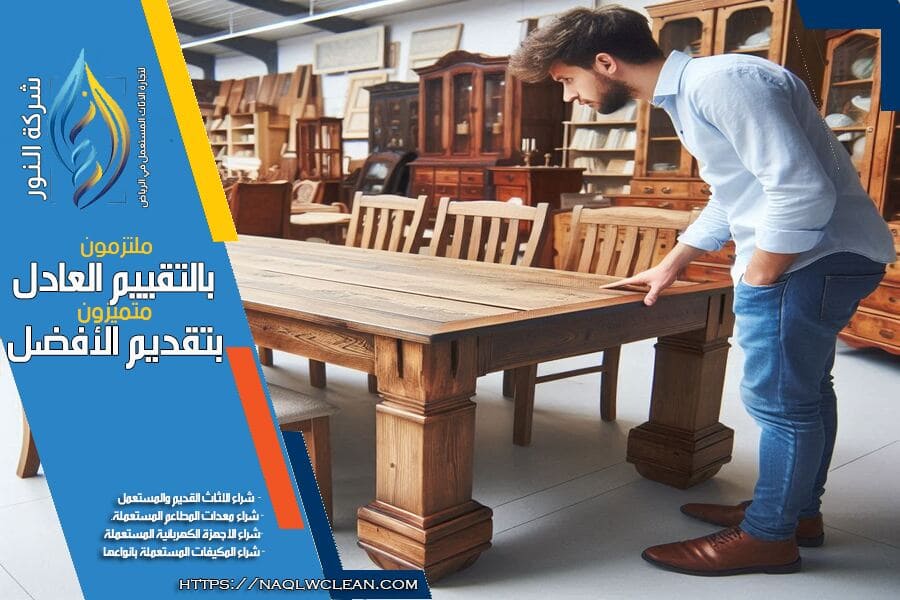 شركة شراء طاولات مستعملة بالرياض