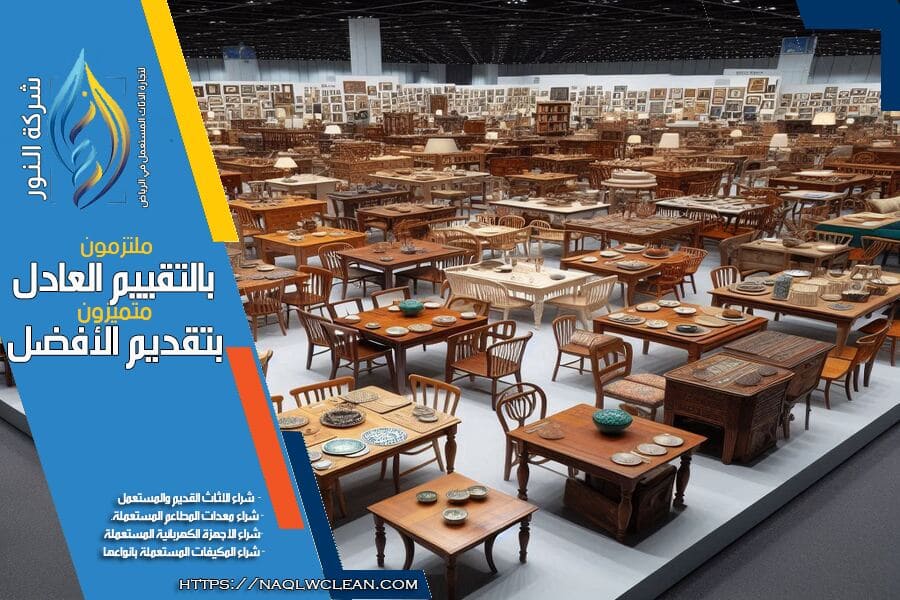 شركة شراء طاولات مستعملة بالرياض