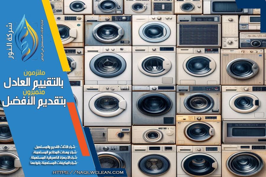 شركة شراء الغسالات المستعملة بالرياض