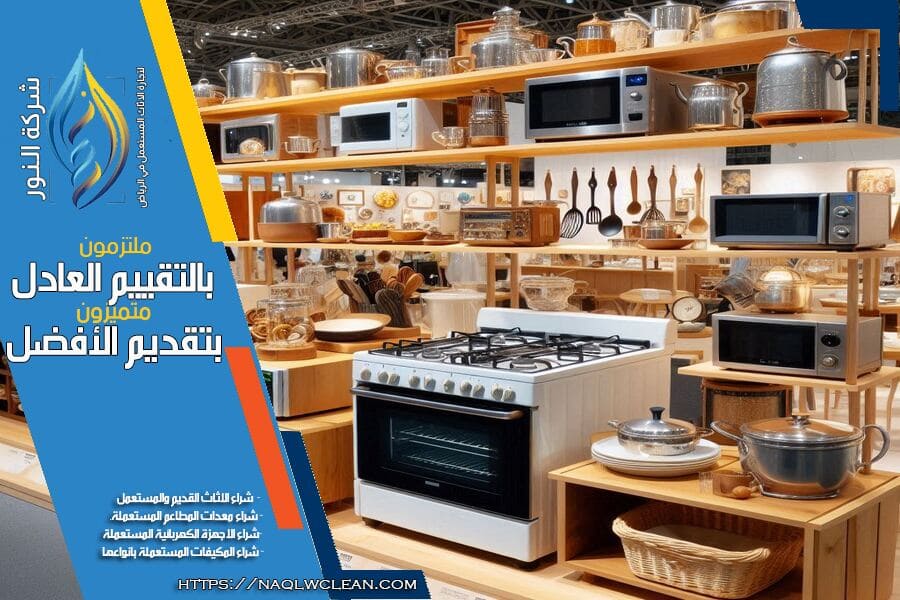 شركة شراء المطابخ المستعملة بالرياض