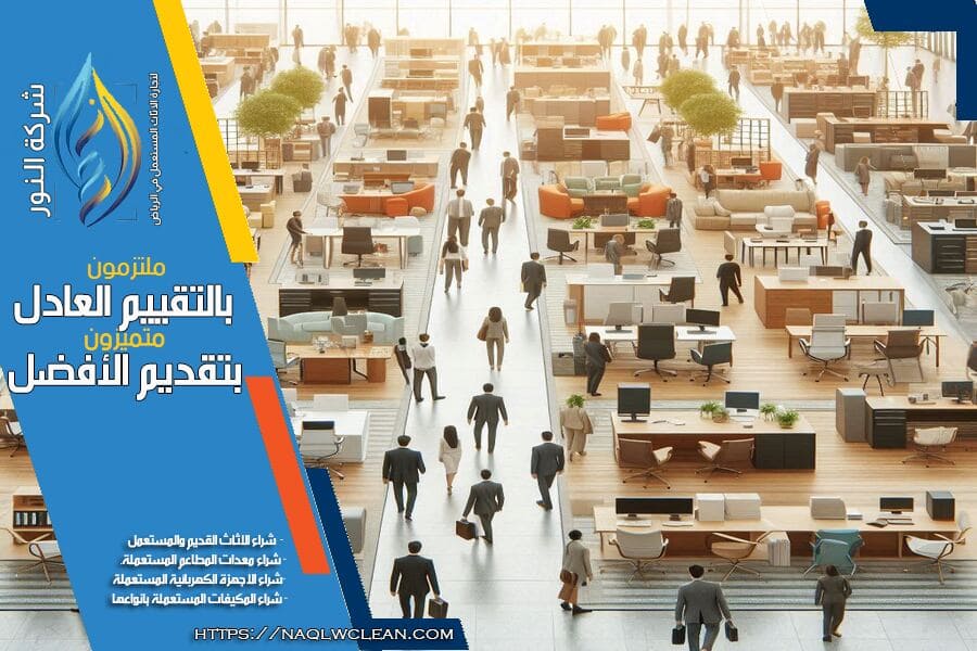 شراء مكاتب مستعملة بالرياض