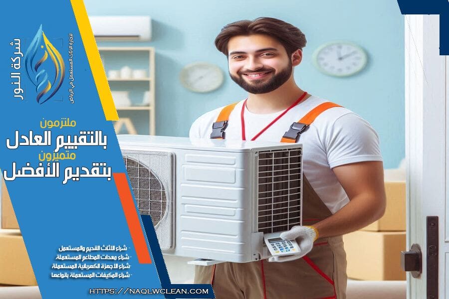 شركة شراء مكيفات مستعملة بالرياض