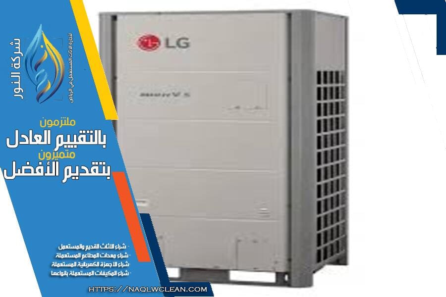 شركة بيع وشراء مكيفات مستعملة في الرياض