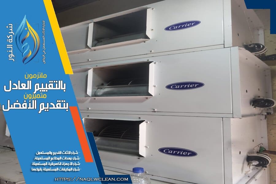 شراء مكيفات سكراب بالرياض