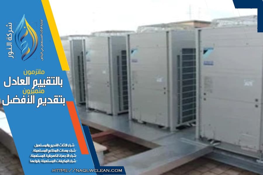 شركة شراء المكيفات المستعملة بالرياض