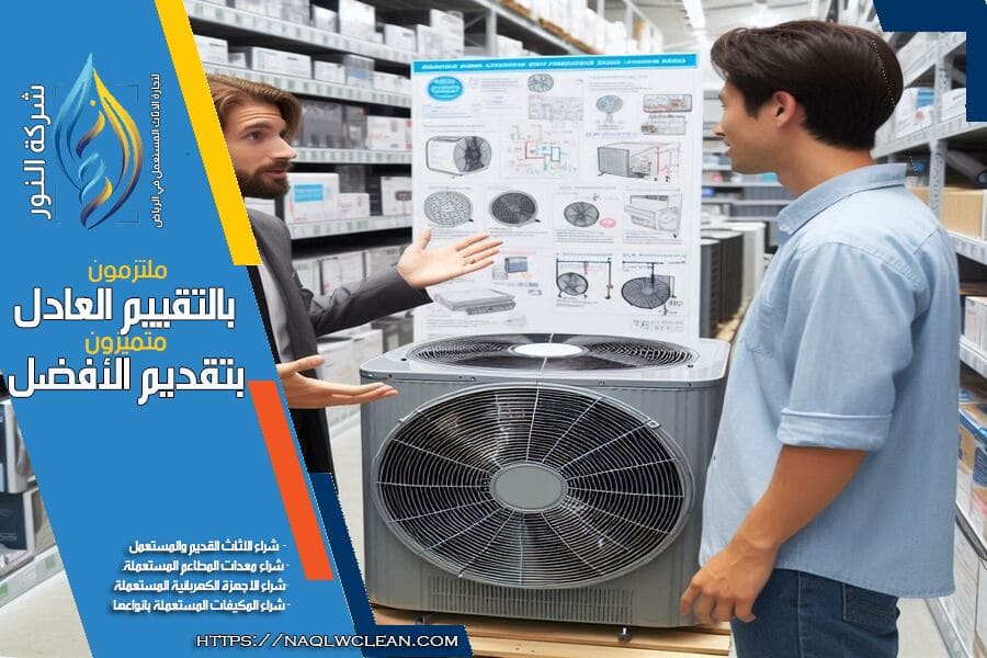 شراء مكيفات مستعملة بالرياض