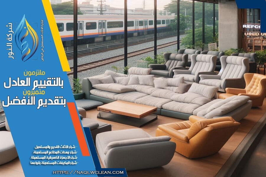 شراء الاثاث المستعمل في حي الملز بالرياض