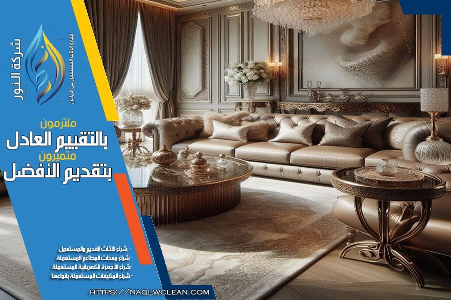 شركة شراء اثاث مستعمل بحي الملز بالرياض