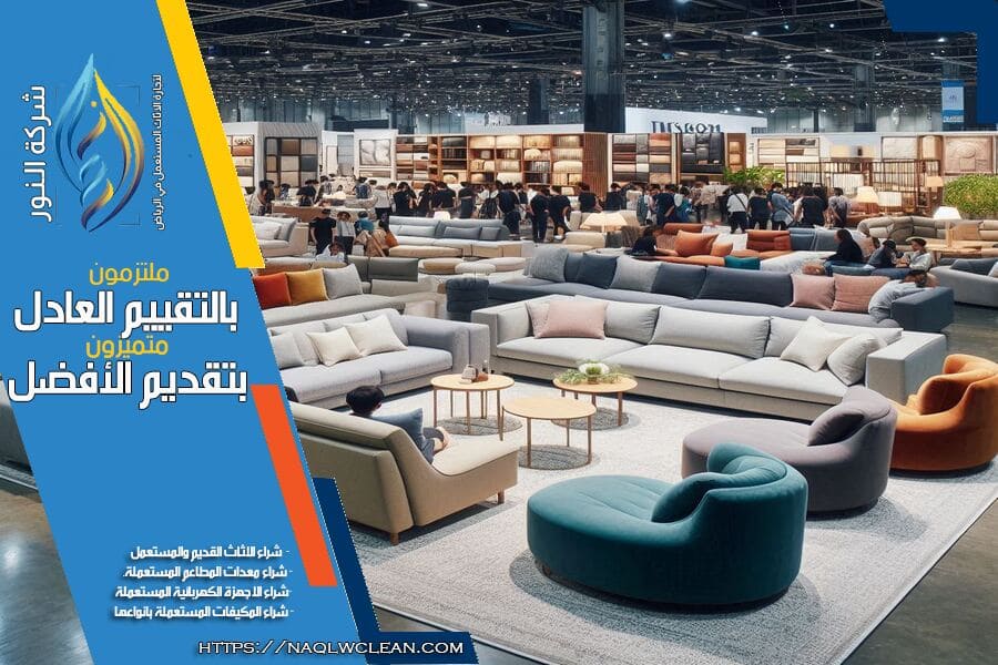 بيع وشراء المجالس المستعملة في الرياض