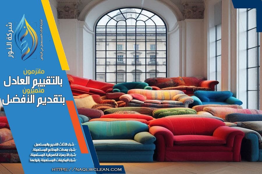 شركة شراء مجالس مستعملة بالرياض