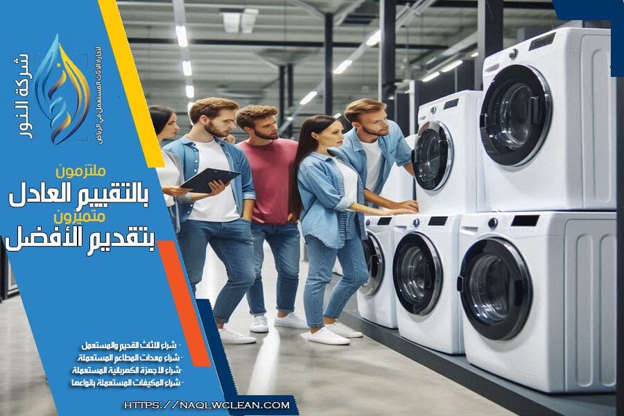 شراء اجهزة كهربائية مستعملة باعلى الاسعار بالرياض