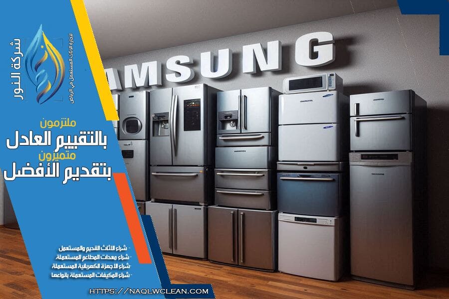 بيع وشراء الاجهزة الكهربائية المستعملة في الرياض