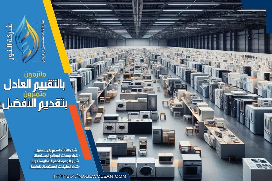 شركة شراء اجهزة كهربائية مستعملة بالرياض