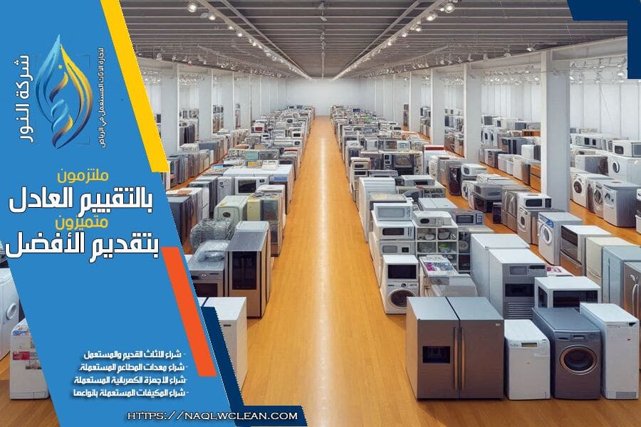 شراء الأجهزة الكهربائية المستعملة بالرياض