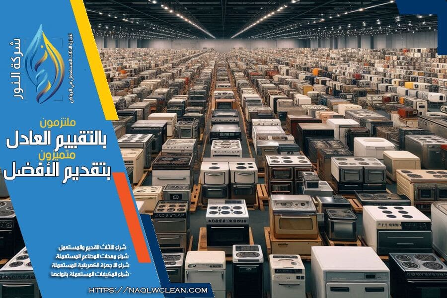 شركة شراء اجهزة كهربائية مستعملة بالرياض