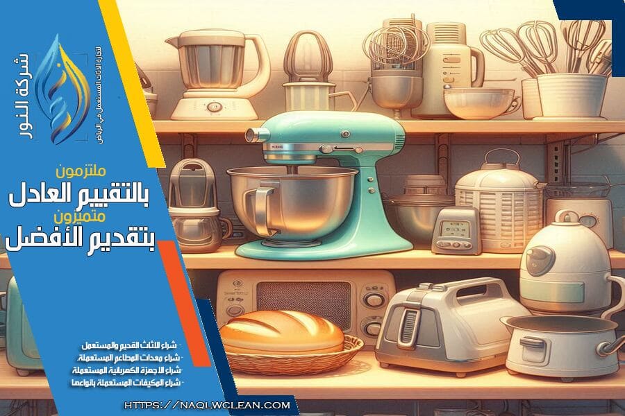 شراء اجهزة المطابخ المستعملة في الرياض