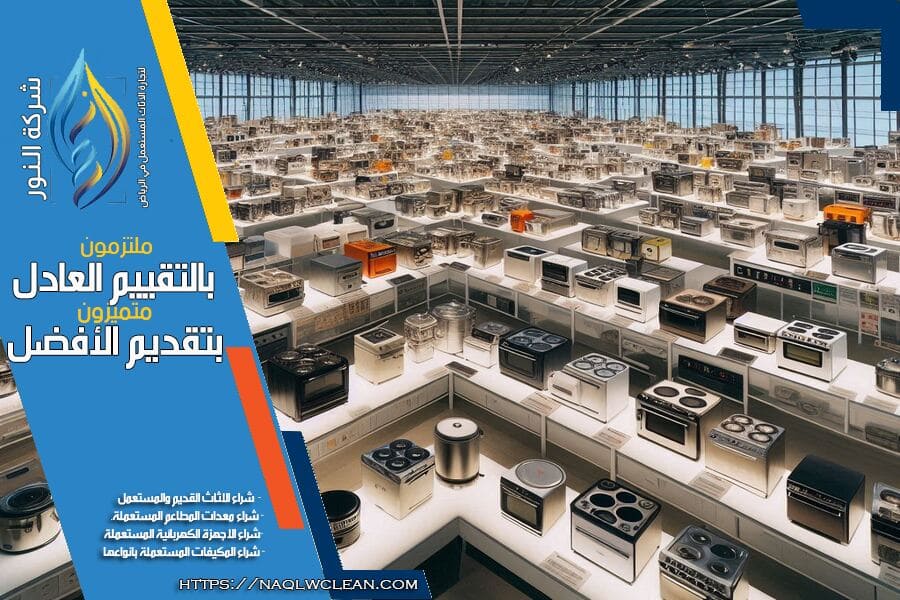شركة شراء اجهزة مطابخ مستعملة بالرياض