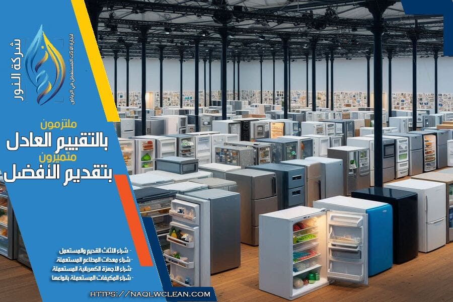 شركة شراء اجهزة مطابخ مستعملة بالرياض