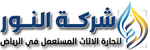 شركة النور لشراء الاثاث المستعمل بالرياض
