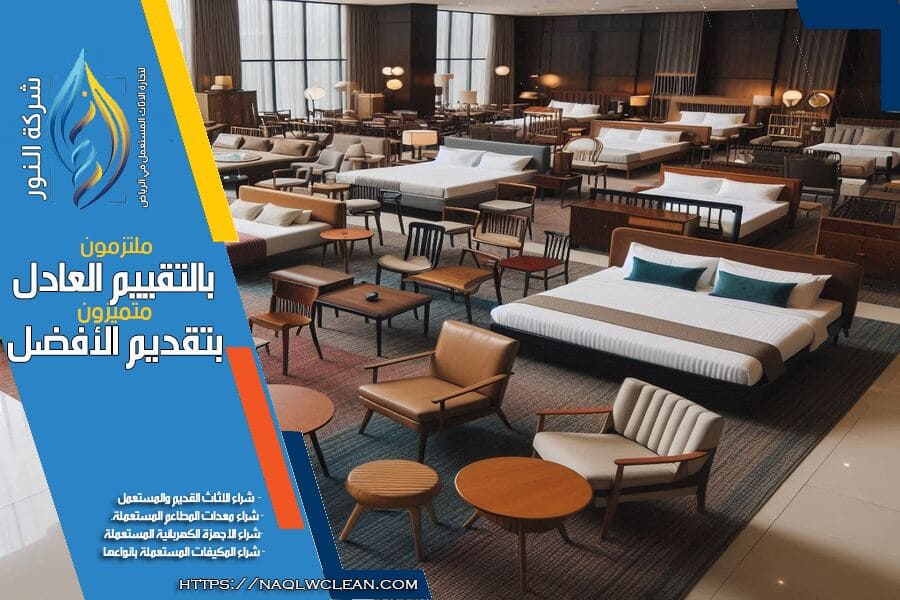 أسعار الأثاث المستعمل بالرياض