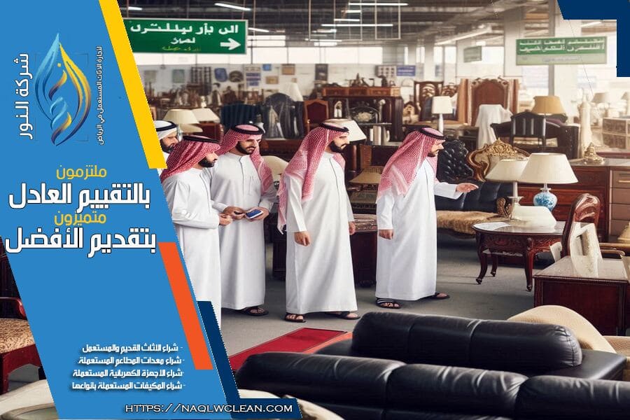 شركة شراء اثاث مستعمل بحي الدار البيضاء بالريض