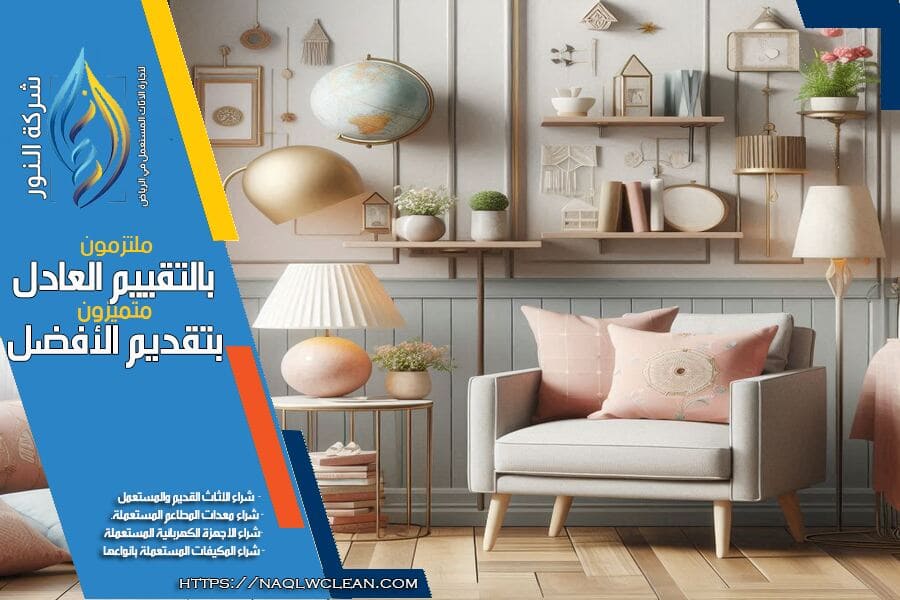 بيع وشراء الاثاث المستخدم في حي الدار البيضاء