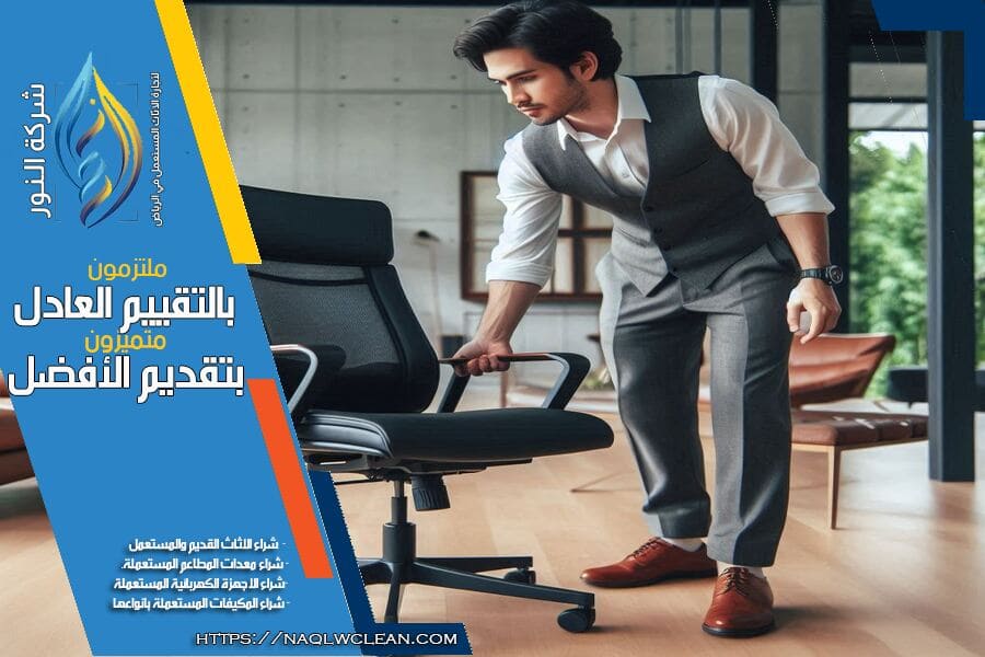 شراء الاثاث المستعمل في حي الدار البيضاء