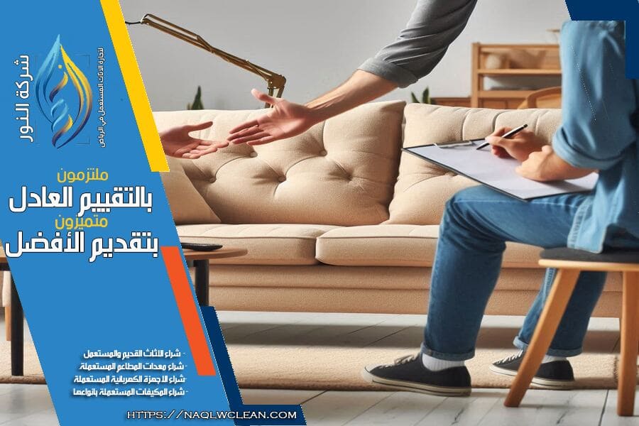 شركة شراء اثاث مستعمل بحي العليا بالرياض