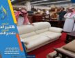شراء اثاث مستعمل بحي العليا