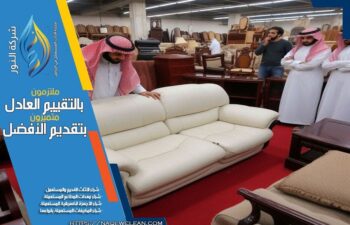 شركة شراء العفش المستعمل حي العليا بالرياض
