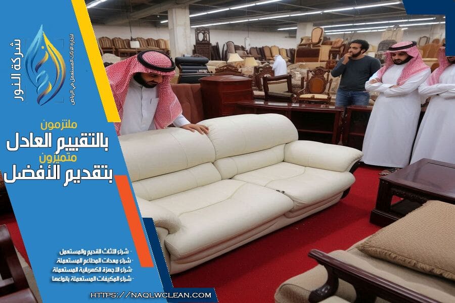 شركة شراء العفش المستعمل حي العليا بالرياض
