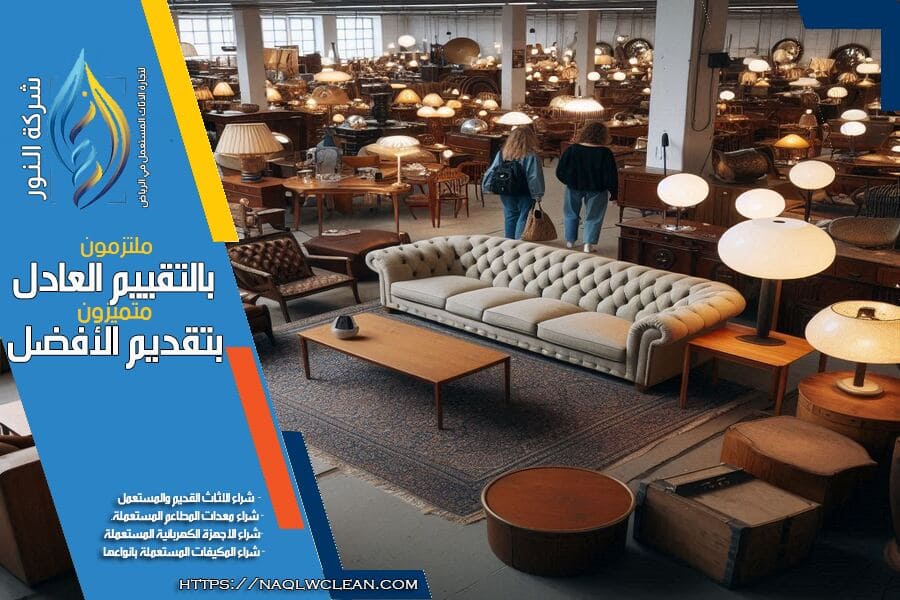 شراء الكنب والمجلس المستعملة بحي العليا