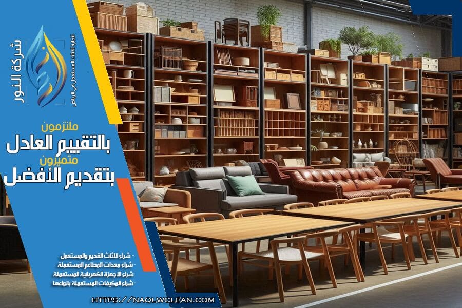 شراء اثاث مستعمل حي العليا في الرياض