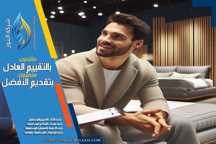 شراء العفش المستعمل بحي الشفا