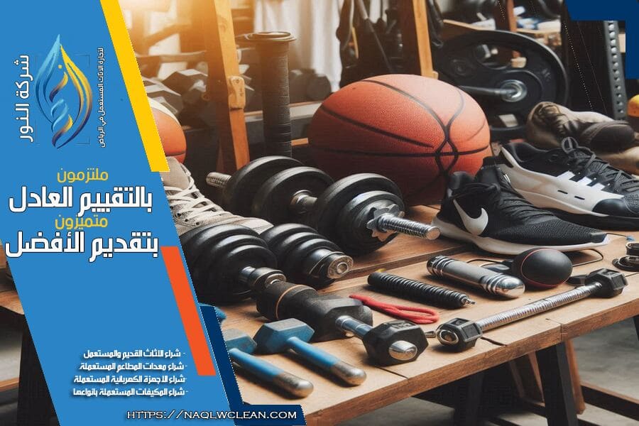 شركة شراء الاجهزة الرياضية المستعملة بالرياض